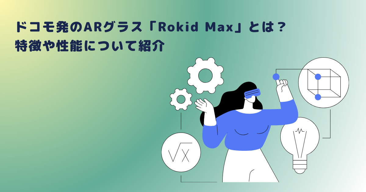 ドコモ発のARグラス「Rokid Max」とは？特徴や性能について紹介