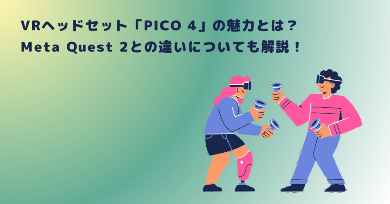 VRヘッドセット「PICO 4」の魅力とは？Meta Quest 2との違いについても