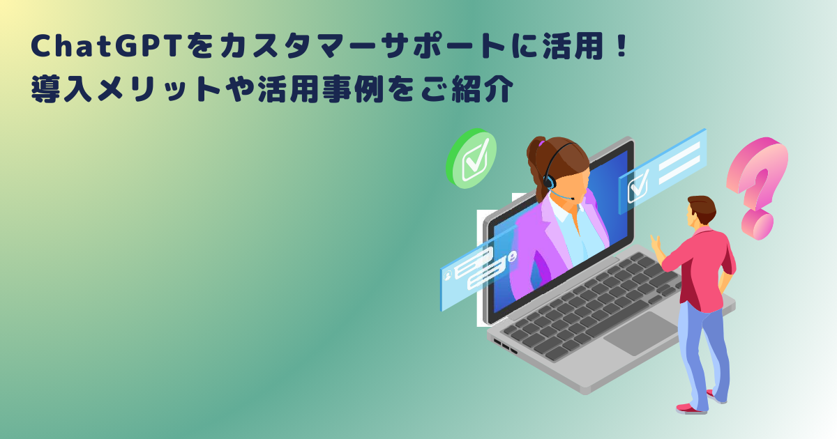 カスタマーサポートにおけるチャットGPTの導入効果