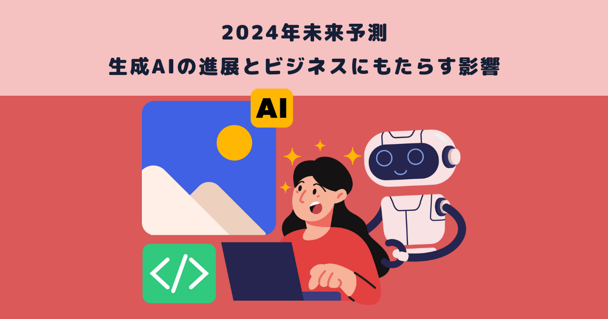 2024年 未来予測｜生成AIの進展とビジネスにもたらす影響 | メタバース