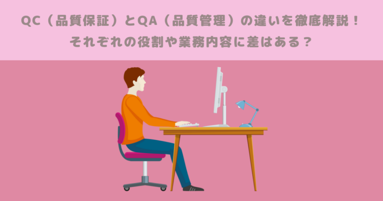 QA（品質保障）とQC（品質管理）の違いを徹底解説！それぞれの役割や業務内容に差はある？ | メタバース相談室