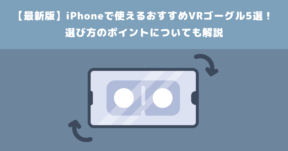 最新版】iPhoneで使えるおすすめVRゴーグル5選！選び方のポイント ...