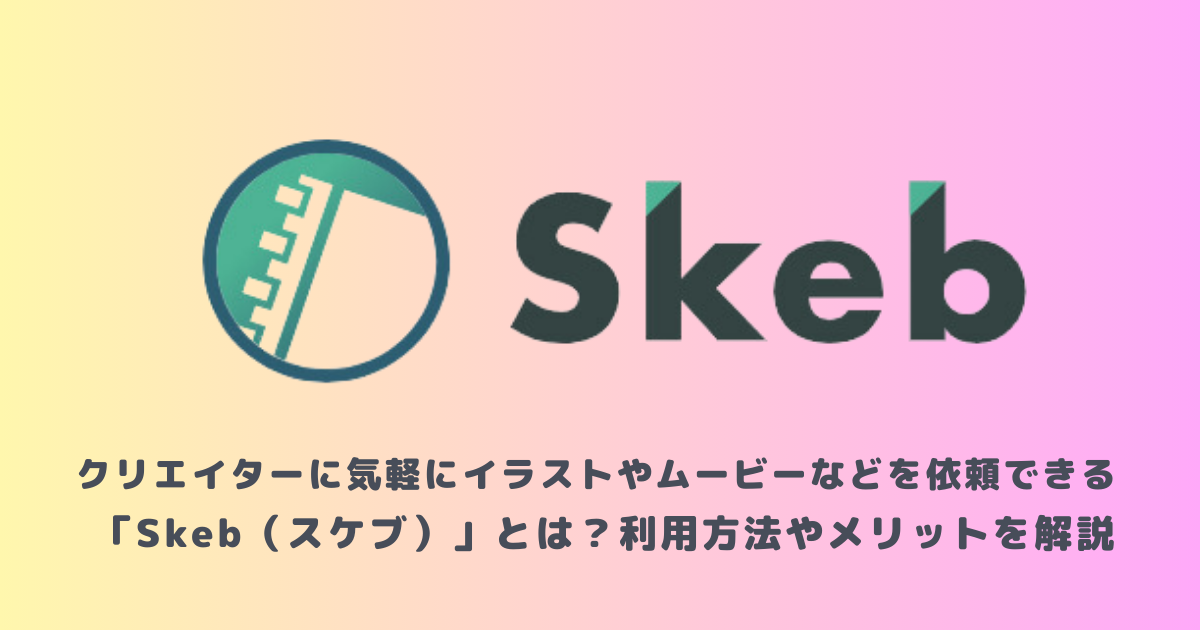 クリエイターに気軽にイラストやムービーなどを依頼できる「Skeb ...