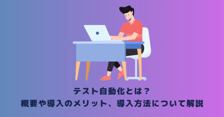 テスト自動化とは？概要や導入のメリット、導入方法について解説 メタバース相談室 0283