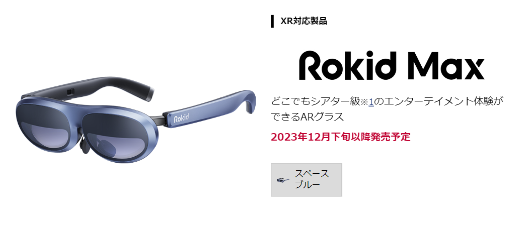 ドコモ発のARグラス「Rokid Max」とは？特徴や性能について紹介