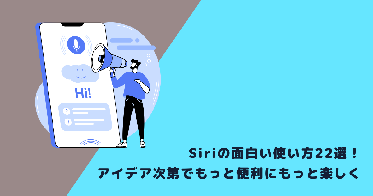 Siriの面白い使い方22選！アイデア次第でもっと便利にもっと楽しく