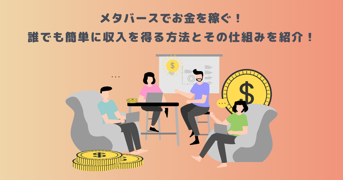 メタバースでお金を稼ぐ!誰でも簡単に収入を得る方法とその仕組みを紹介!