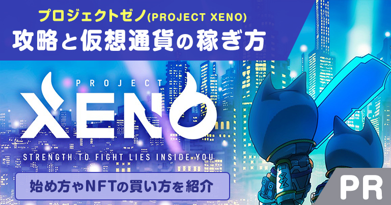 プロジェクトゼノ(PROJECT XENO)の攻略と仮想通貨の稼ぎ方｜始め方やNFTの買い方 | メタバース相談室