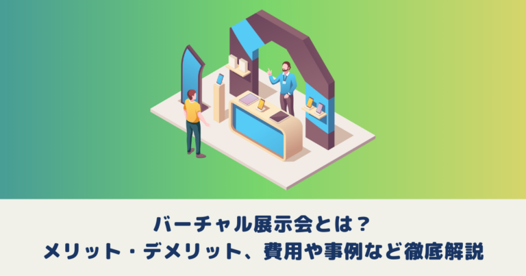 バーチャル展示会とは？メリット・デメリット、費用や事例など徹底解説