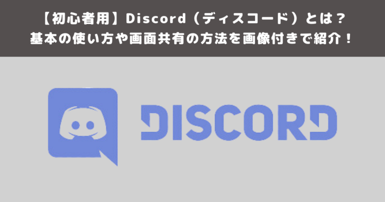 【初心者用】Discord(ディスコード)とは?基本の使い方や画面共有の方法を画像付きで紹介!