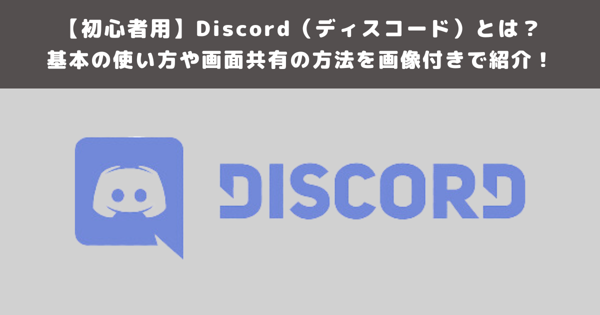 初心者用】Discord（ディスコード）とは？基本の使い方や画面共有の