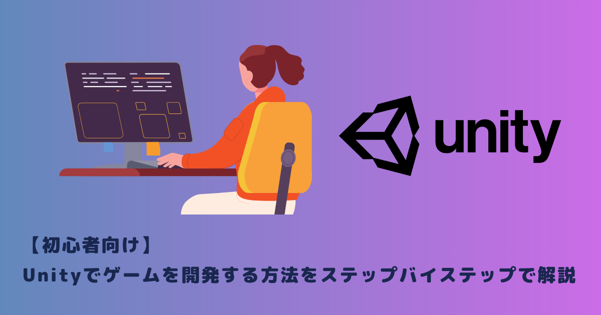 【初心者向け】Unityでゲームを開発する方法をステップバイステップで解説