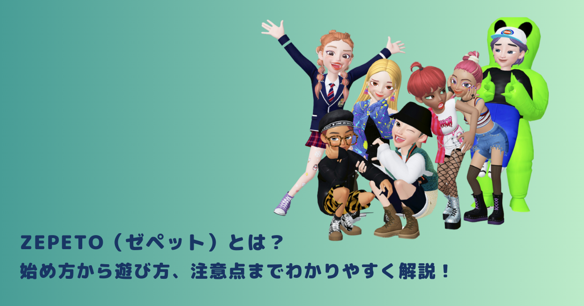 ZEPETO（ゼペット）とは？始め方から遊び方、注意点までわかりやすく解説！ | メタバース相談室