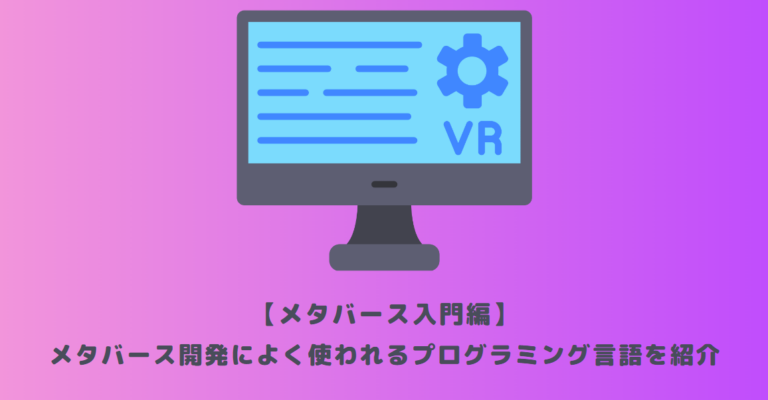 メタバース入門編】メタバース開発によく使われるプログラミング言語を紹介 | メタバース相談室