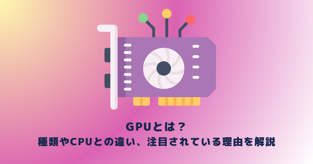 GPUとは?種類やCPUとの違い、注目されている理由を解説 | メタバース相談室