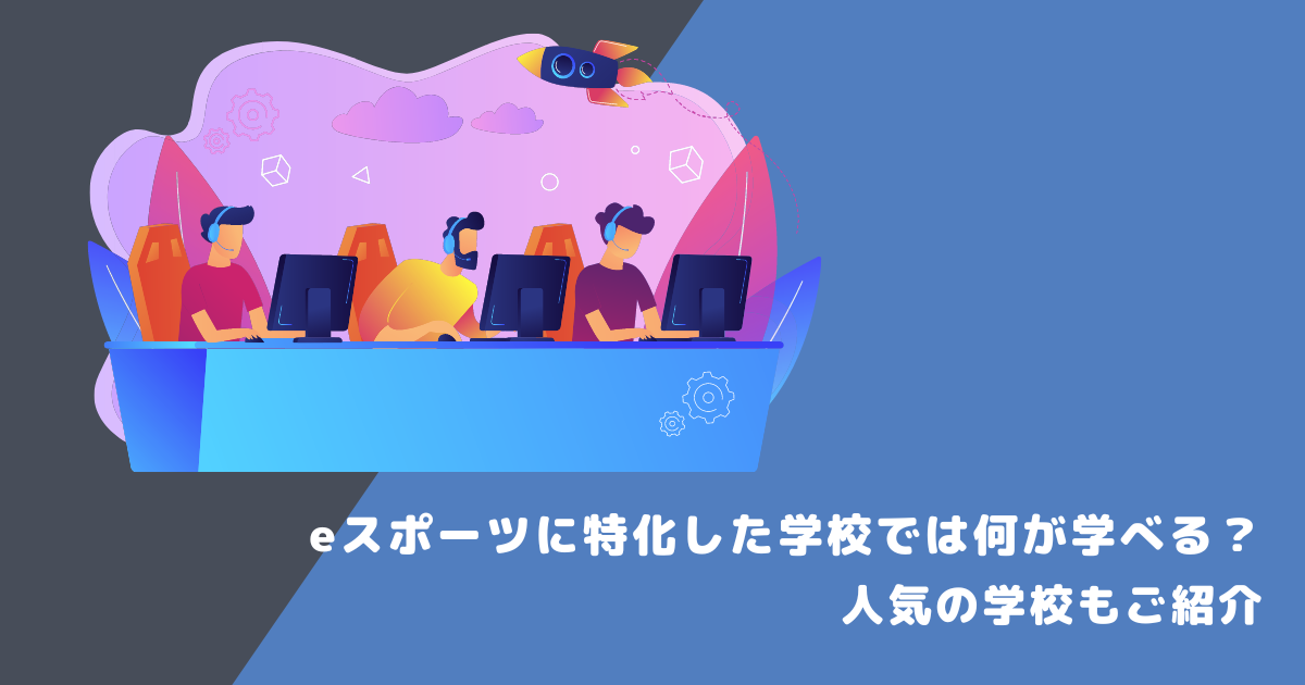eスポーツに特化した学校では何が学べる？人気の学校もご紹介