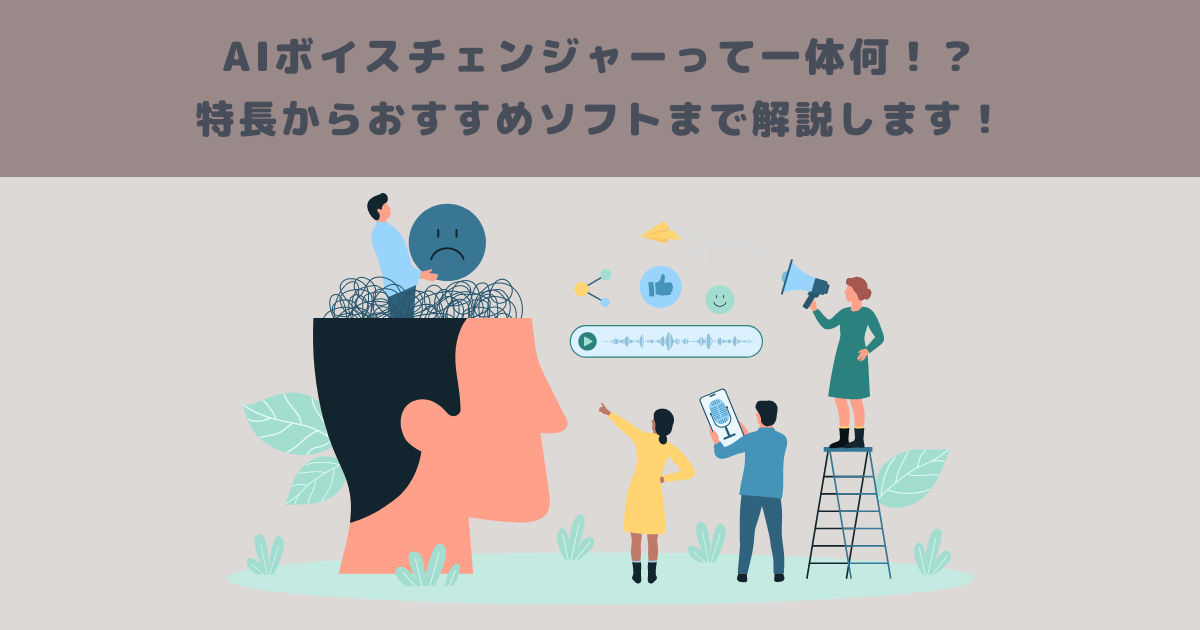 AIボイスチェンジャーって一体何!?特長からおすすめソフトまで解説します!