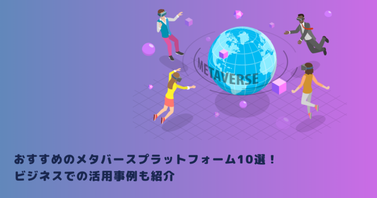 おすすめのメタバースプラットフォーム10選!ビジネスでの活用事例も紹介