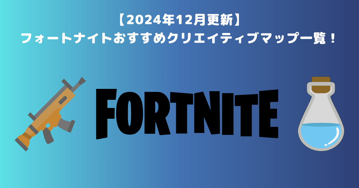 2024年12月更新】フォートナイトおすすめクリエイティブマップ一覧！ | メタバース相談室