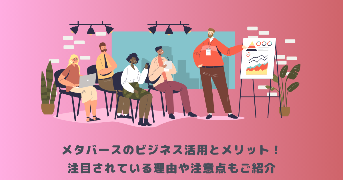メタバースのビジネス活用とメリット!注目されている理由や注意点もご紹介