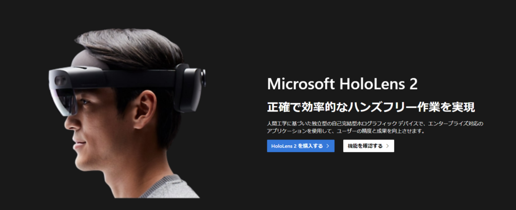 HoloLens（ホロレンズ）とは？特徴や活用例について紹介 | メタバース相談室