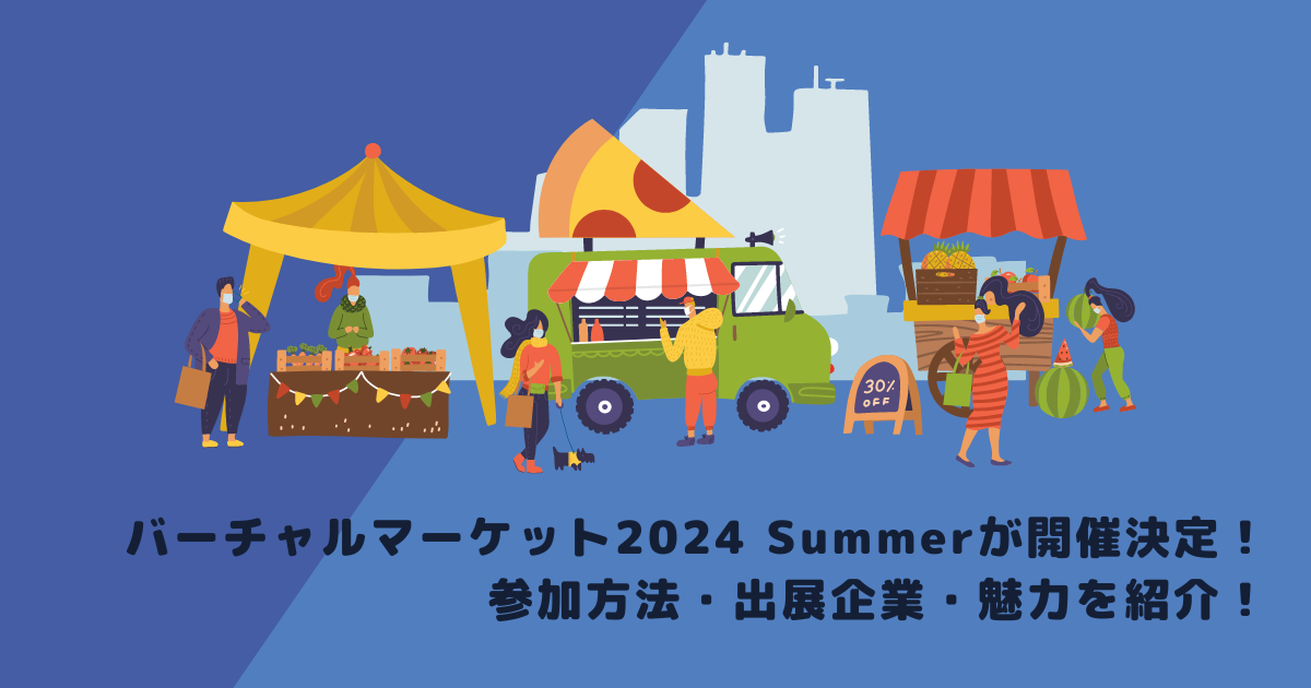 バーチャルマーケット2024 Summerが開催決定！参加方法・出展企業・魅力を紹介！