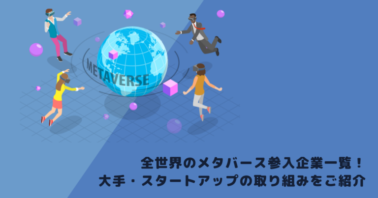 全世界のメタバース参入企業一覧!大手・スタートアップの取り組みをご紹介!