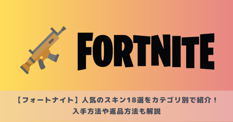 【フォートナイト】人気のスキン18選をカテゴリ別で紹介!入手方法や返品方法も解説!