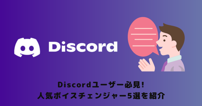 Discordユーザー必見!人気ボイスチェンジャー5選を紹介 | メタバース相談室