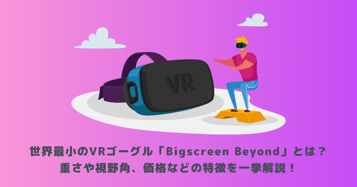 bigscreen beyond VR 難解 HMD 中古 詳細必読