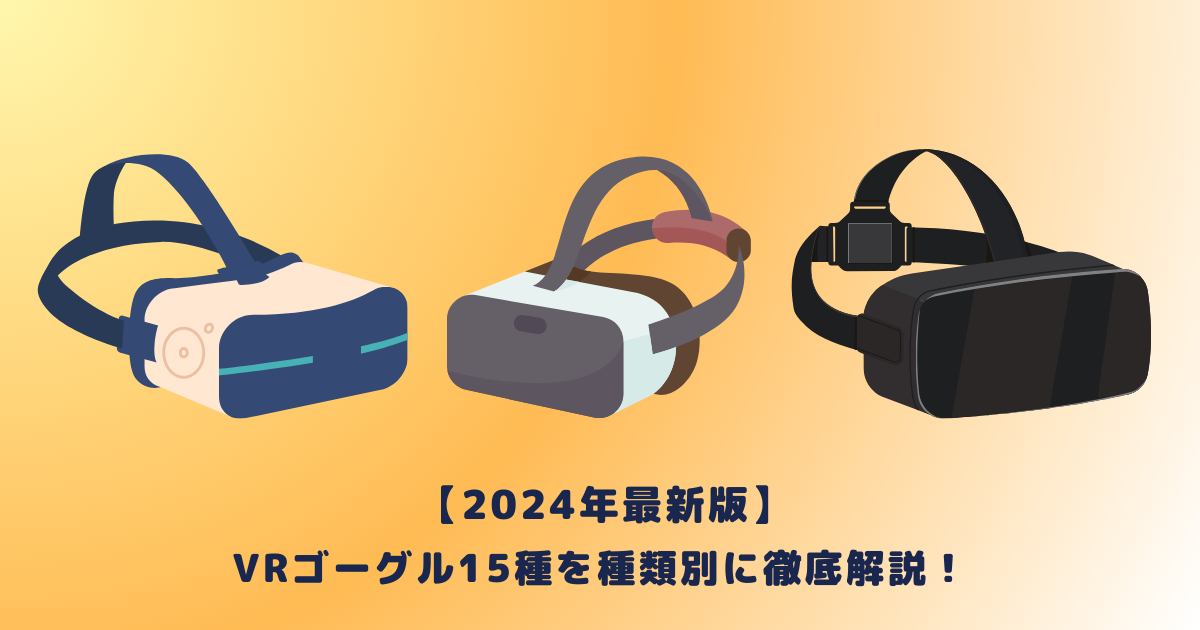 2024年最新版】VRゴーグル15種を種類別に徹底解説！ | メタバース相談室