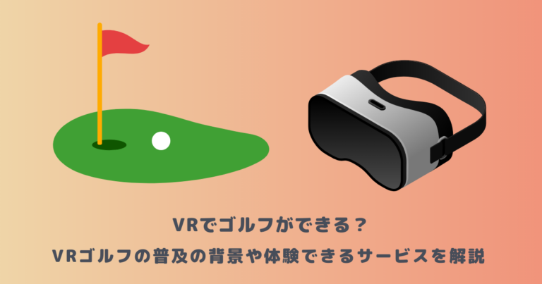 VRでゴルフができる?VRゴルフの普及の背景や体験できるサービスを解説