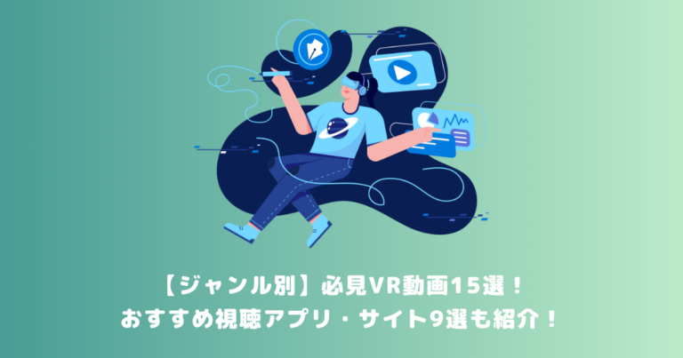 【ジャンル別】必見VR動画15選!おすすめ視聴アプリ・サイト9選も紹介!