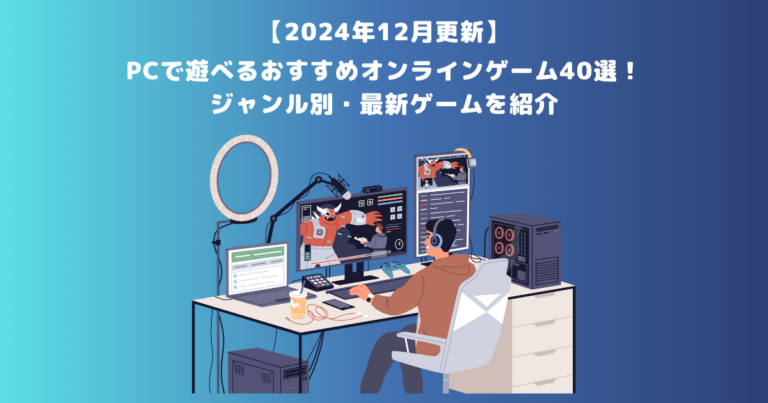 【2024年12月更新】PCで遊べるおすすめオンラインゲーム40選!ジャンル別・最新ゲームを紹介