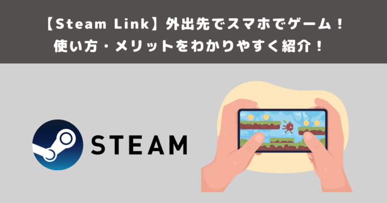 【Steam Link】外出先でスマホでゲーム!使い方・メリットをわかりやすく紹介!