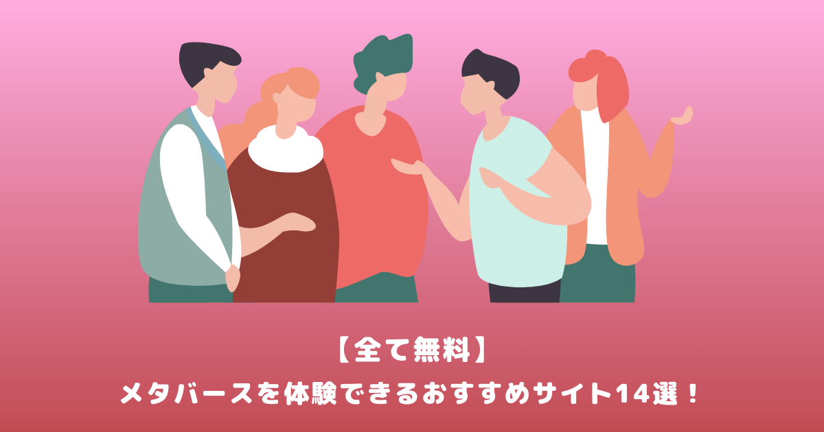 【全て無料】メタバースを体験できるおすすめサイト14選!