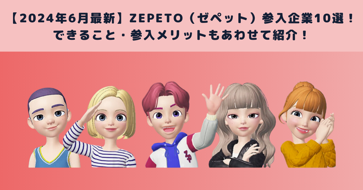 2024年6月最新】ZEPETO（ゼペット）参入企業10選！できること・参入 