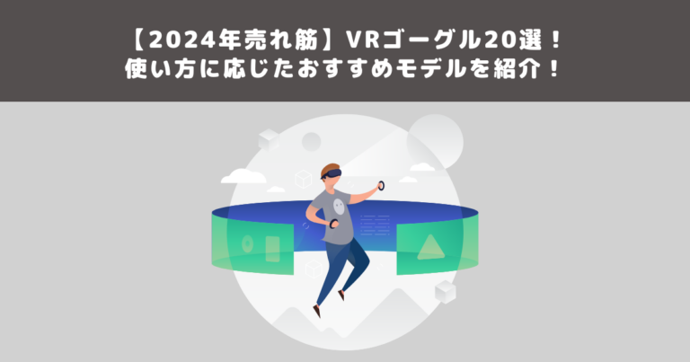 【2024年売れ筋】VRゴーグル20選!使い方に応じたおすすめモデルを紹介!