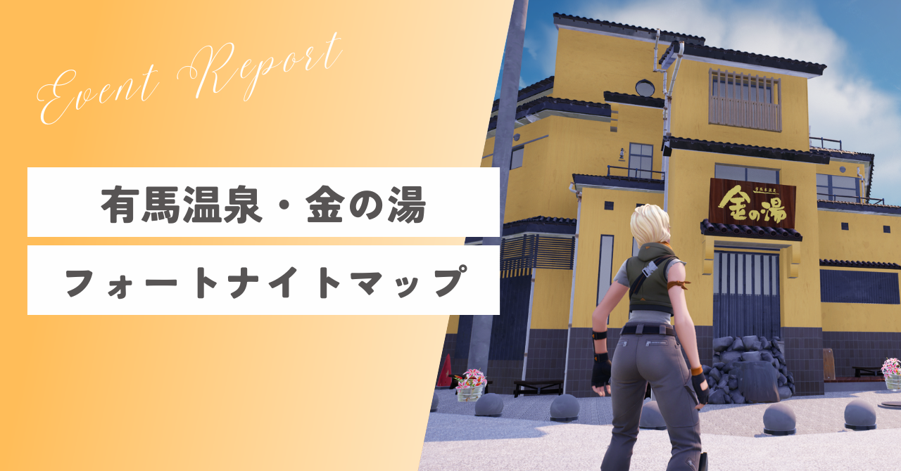 【開催レポート】有馬温泉・金の湯フォートナイトマップ