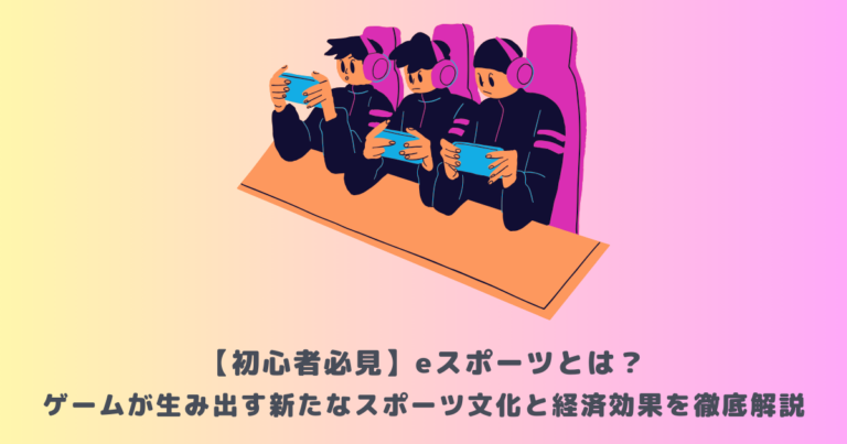 初心者必見】eスポーツとは？ゲームが生み出す新たなスポーツ文化と経済効果を徹底解説 | メタバース相談室