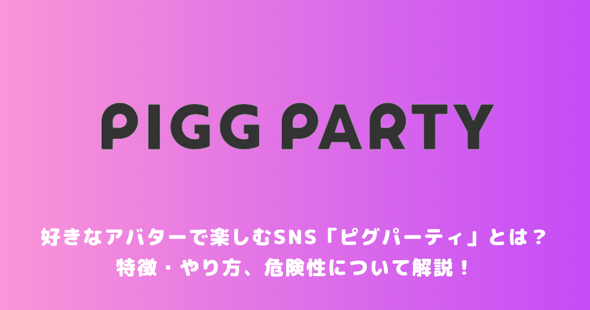 好きなアバターで楽しむSNS「ピグパーティ」とは？特徴・やり方、危険性について解説！ | メタバース相談室