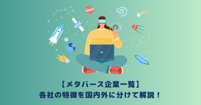 【メタバース企業一覧】各社の特徴を国内外に分けて解説！