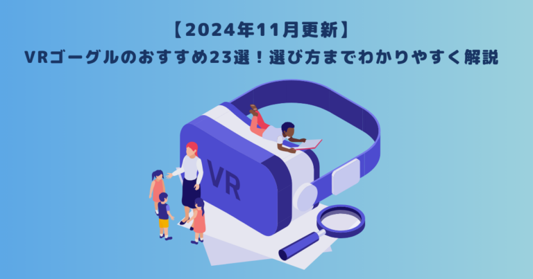 2024年11月更新】VRゴーグルのおすすめ23選！選び方までわかりやすく解説 | メタバース相談室