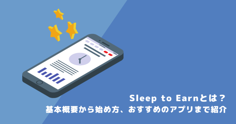 Sleep to Earnとは?基本概要から始め方、おすすめのアプリまで紹介