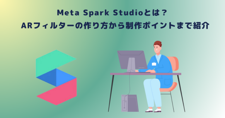 Meta Spark Studioとは?ARフィルターの作り方から制作ポイントまで紹介