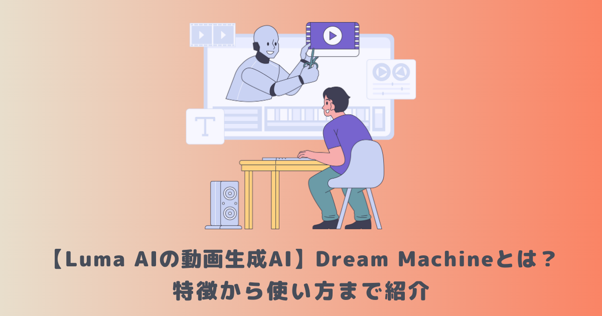 【Luma AIの動画生成AI】Dream Machineとは？特徴から使い方まで紹介