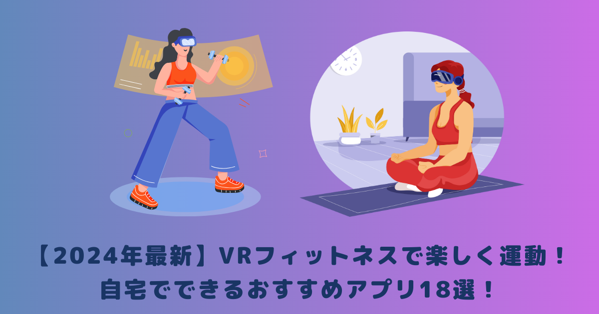 【2024年最新】VRフィットネスで楽しく運動！自宅でできるおすすめアプリ18選！