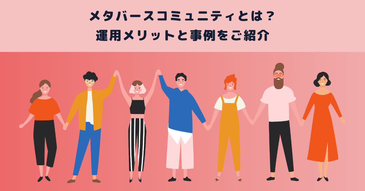 メタバースコミュニティとは?運用メリットと事例をご紹介
