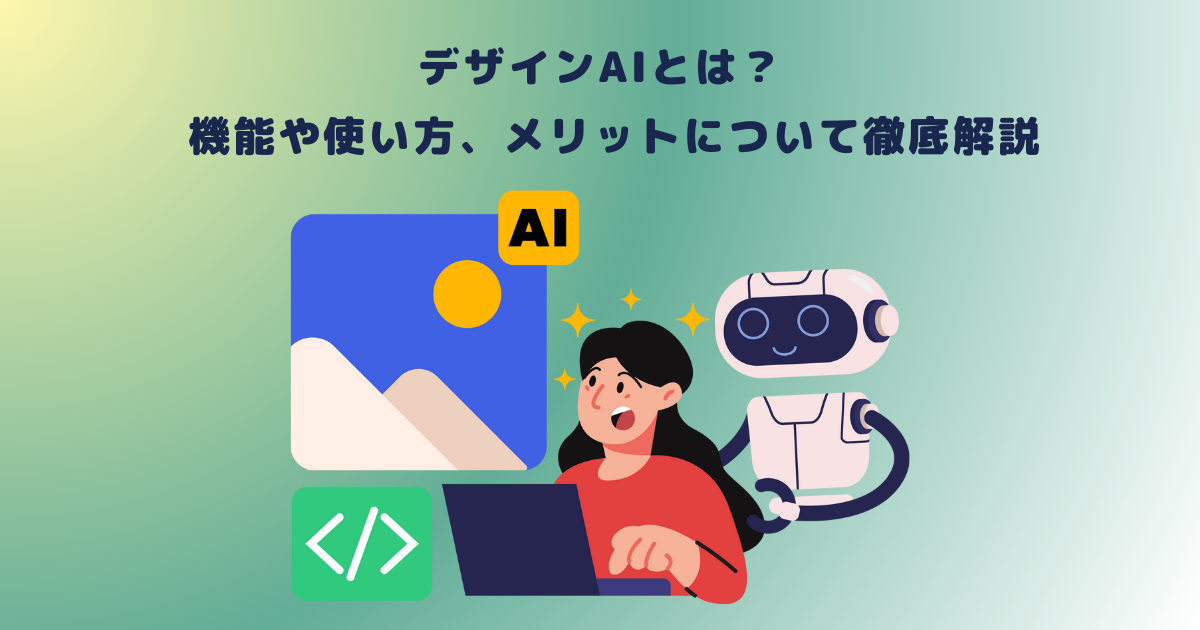 デザインAIとは?機能や使い方、メリットについて徹底解説