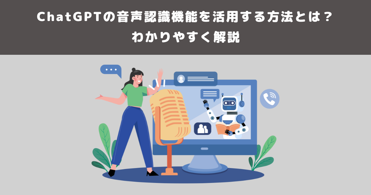 ChatGPTの音声認識機能を活用する方法とは?わかりやすく解説